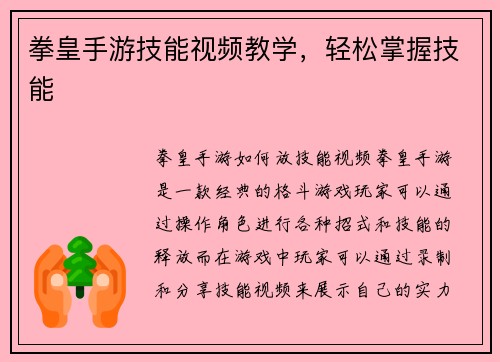 拳皇手游技能视频教学,轻松掌握技能