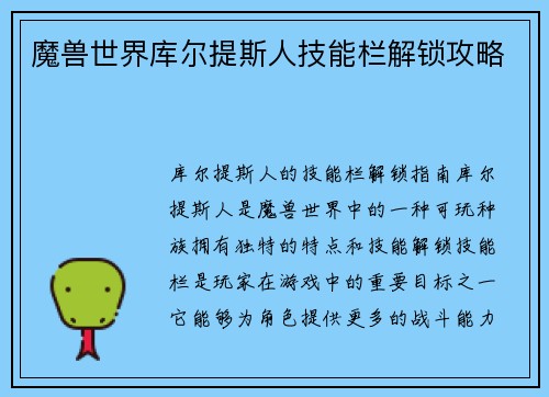 魔兽世界库尔提斯人技能栏解锁攻略