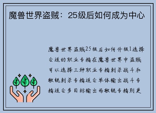 魔兽世界盗贼：25级后如何成为中心