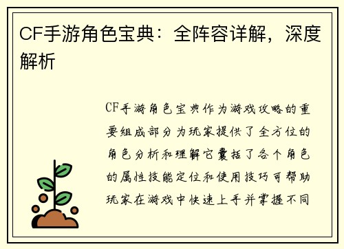 CF手游角色宝典：全阵容详解，深度解析