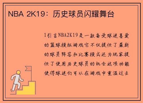 NBA 2K19：历史球员闪耀舞台