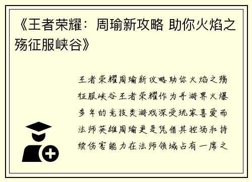 《王者荣耀：周瑜新攻略 助你火焰之殇征服峡谷》