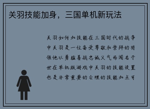 关羽技能加身，三国单机新玩法