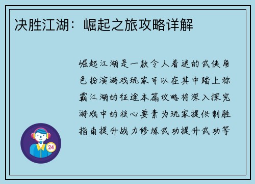 决胜江湖：崛起之旅攻略详解