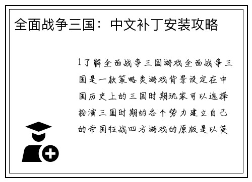 全面战争三国：中文补丁安装攻略
