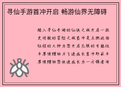 寻仙手游首冲开启 畅游仙界无障碍