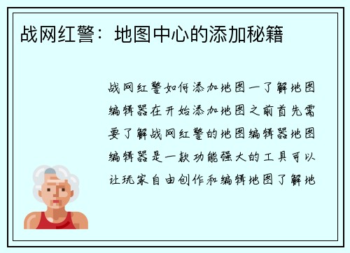 战网红警：地图中心的添加秘籍