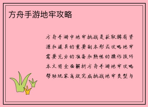 方舟手游地牢攻略