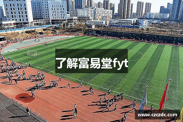 了解富易堂fyt